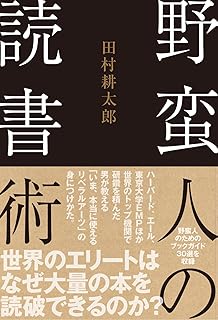 野蛮人の読書術