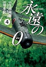 永遠の０ ： 4 (アクションコミックス)