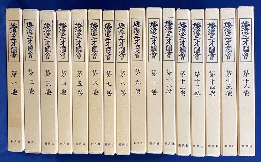 Amazon.co.jp: 倭漢三才図会 全16巻揃 新典社 寺島良安=著 古