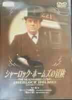 シャーロックホームズDVDセット1-23巻 Amazon.co.jp: シャーロック・ホームズの冒険[完全版] DVD-SET1