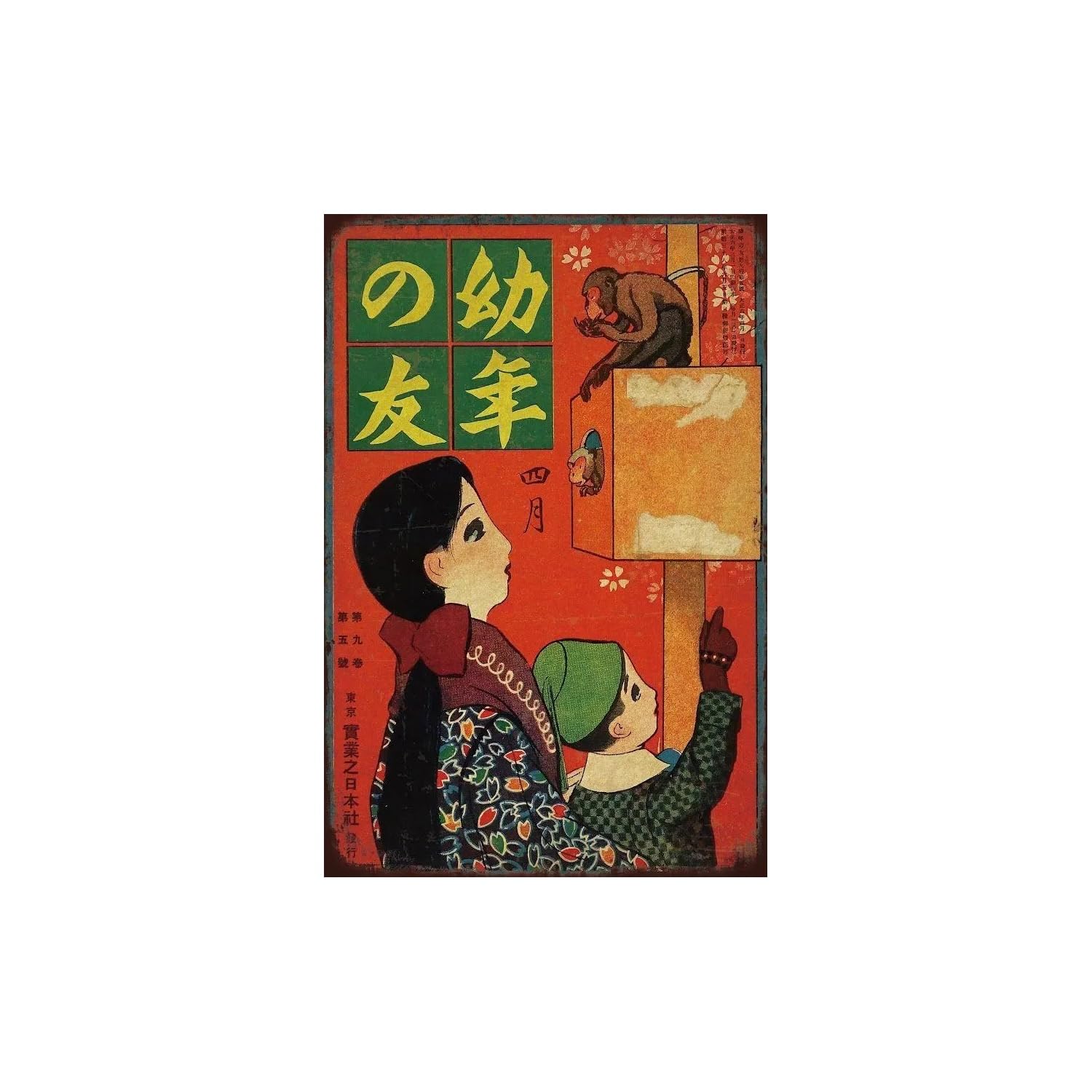 Amazon.co.jp: 幼年の友 看板 ブリキ 昭和 レトロ ポスター 絵本風