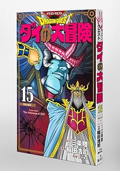 ドラゴンクエスト ダイの大冒険 新装彩録版 15 (愛蔵版