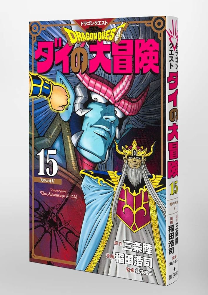 ドラゴンクエスト ダイの大冒険 新装彩録版 15 (愛蔵版
