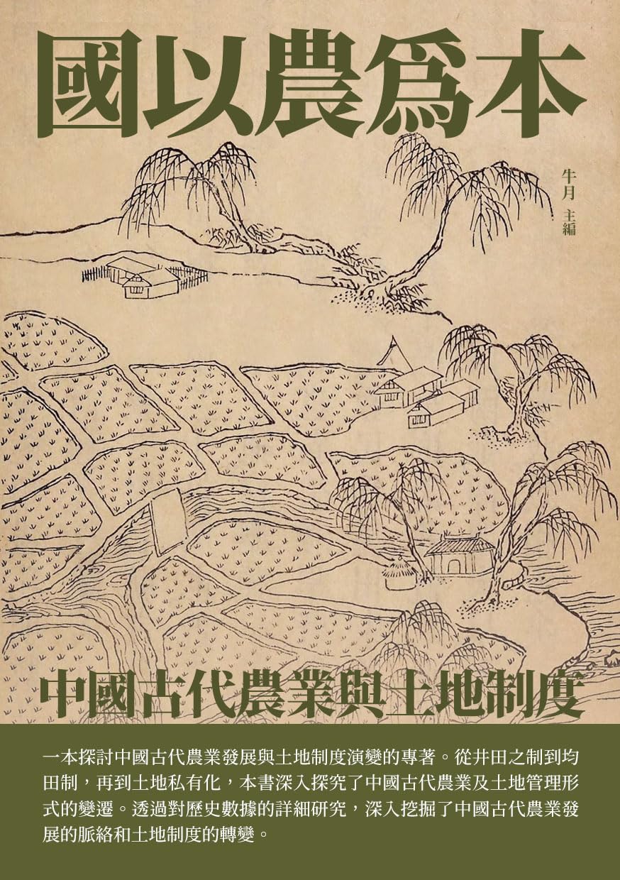 Amazon.co.jp: 國以農為本:中國古代農業與土地制度 (Traditional Chinese Edition) 電子書籍: 牛月 ...