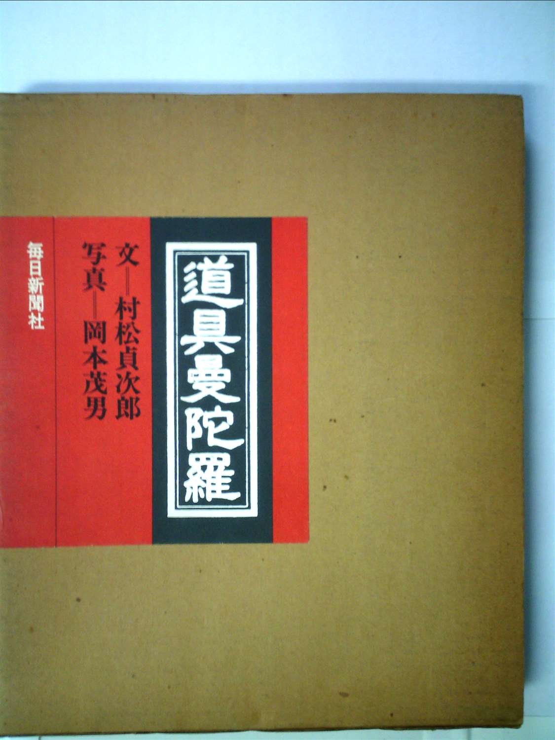 道具曼陀羅 (1976年) |本 | 通販 | Amazon