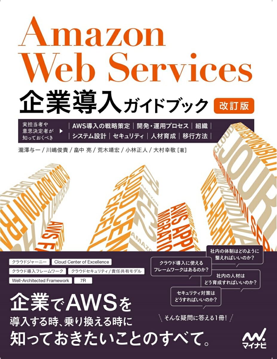 Amazon Web Services企業導入ガイドブック［改訂版］ 実担当者や意思決定者が知っておくべき、AWS導入の戦略策定、開発・運用プロセス、組織、システム設計、セキュリティ、人材育成、移行方法
