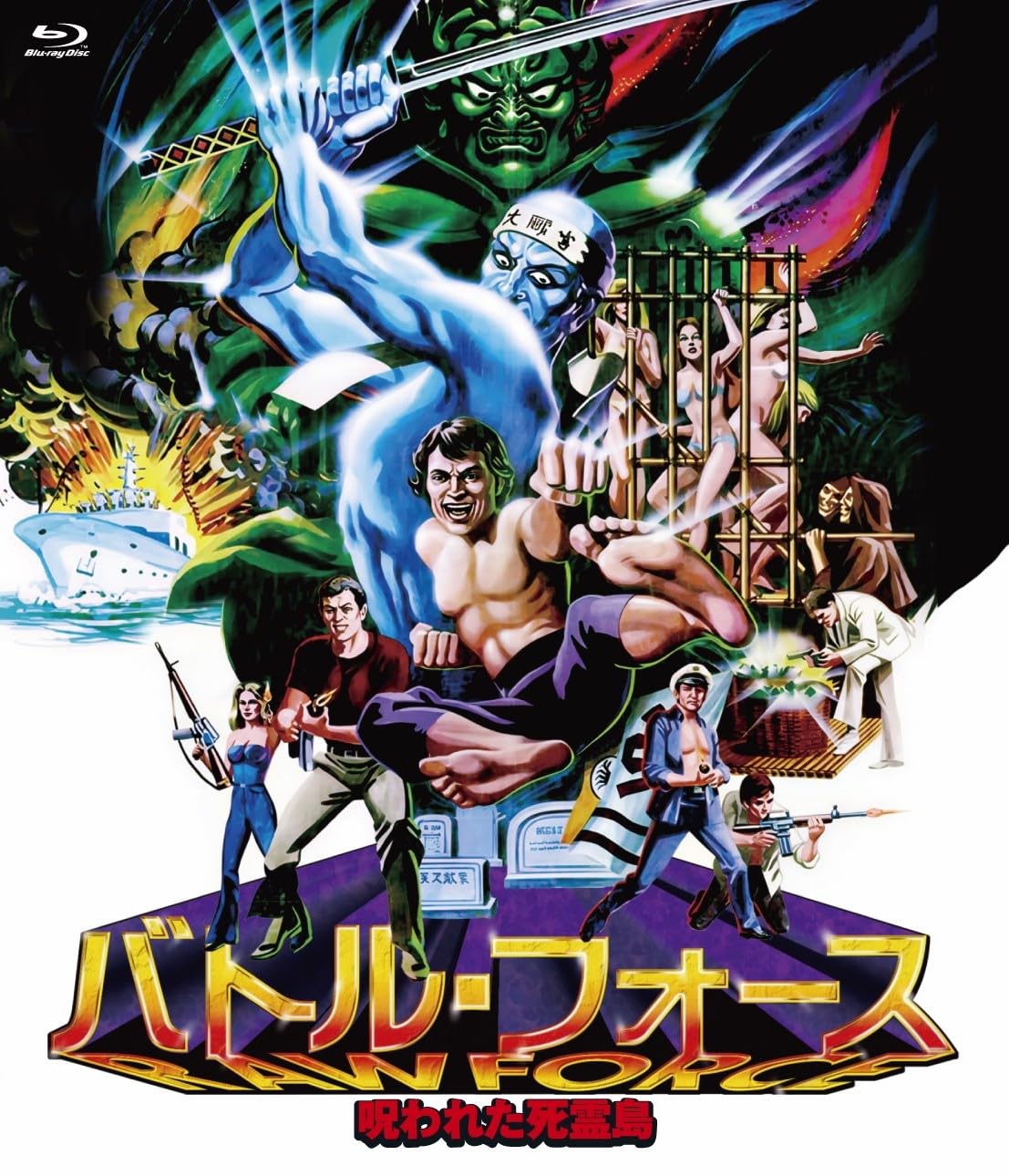 Amazon.co.jp: バトル・フォース ～呪われた死霊島～ [Blu-ray