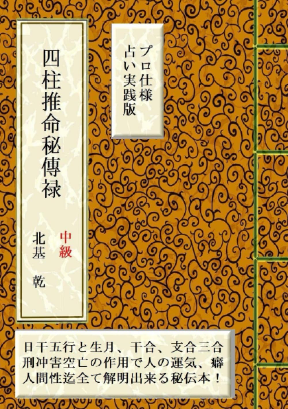 四柱推命秘傳禄（中級） 命式中の五行の配置で分かる基本的運命の解説