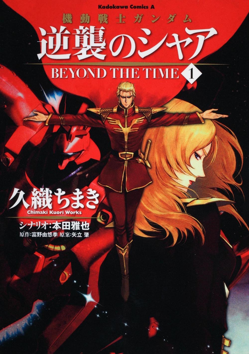 機動戦士ガンダム 逆襲のシャア ｂｅｙｏｎｄ ｔｈｅ ｔｉｍｅ １ 角川コミックス エース 137 8 久織 ちまき サンライズ 本 通販 Amazon