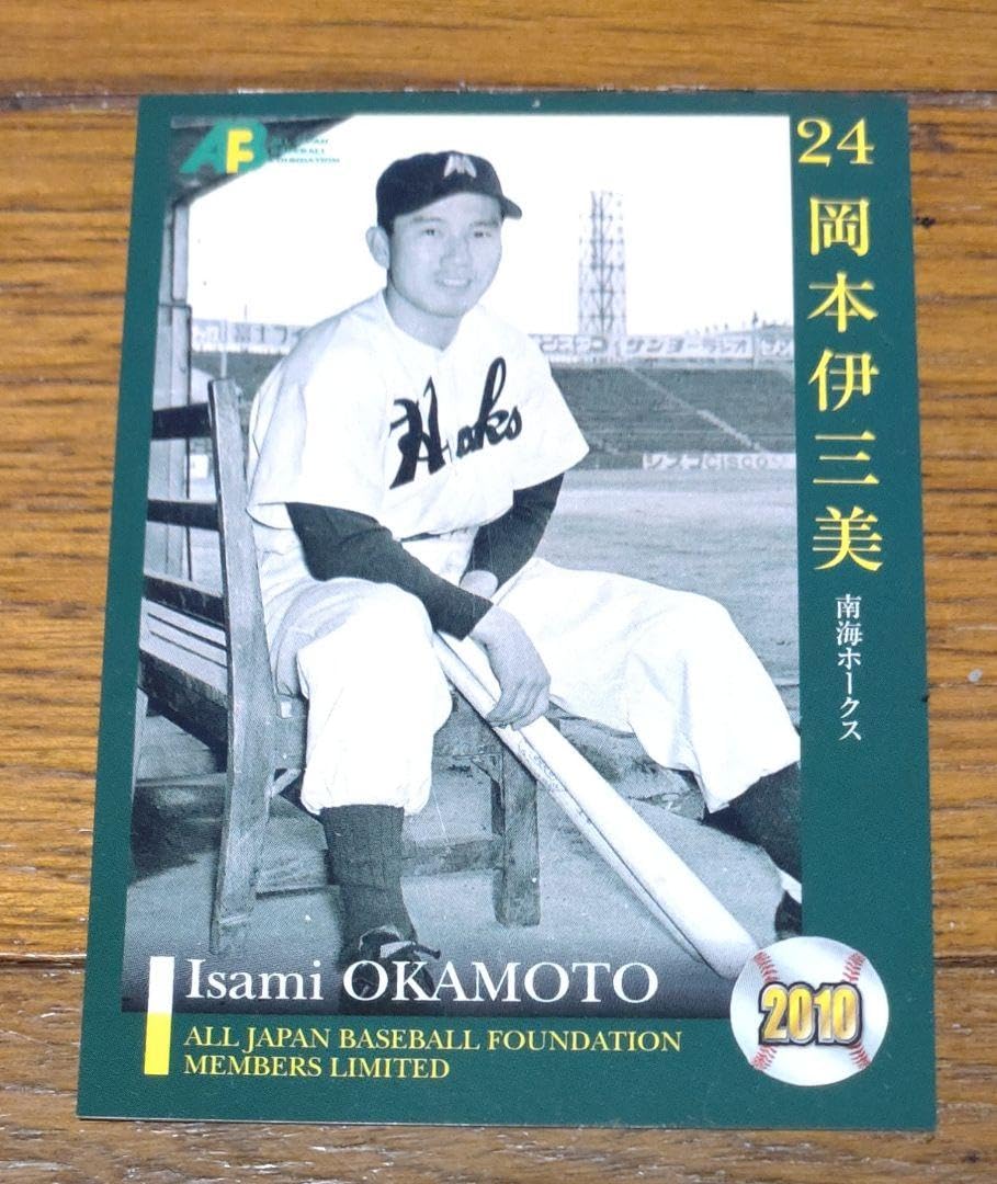 Amazon.co.jp: 岡本伊三美 野球カード 1枚 南海 日本プロ野球OBクラブ