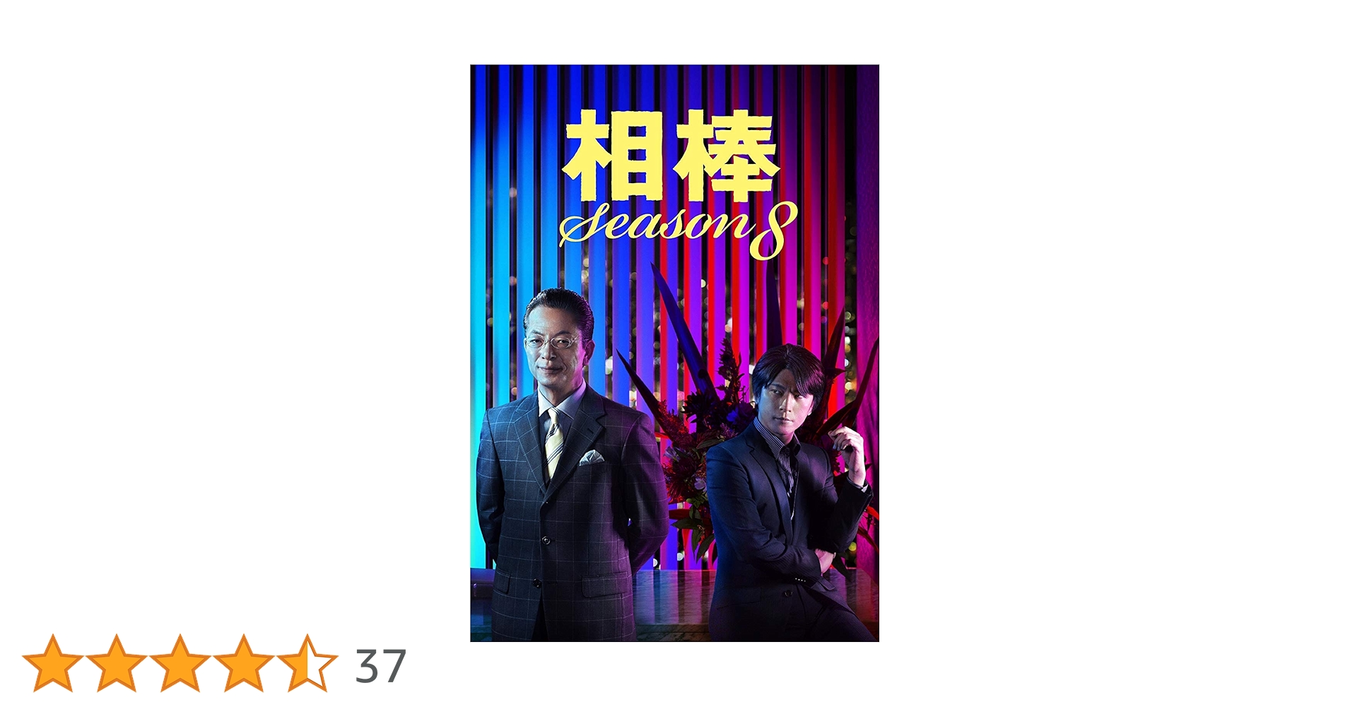 Amazon.co.jp: 相棒 Season8 DVD-BOX1 : 水谷豊, 及川光博, 益戸