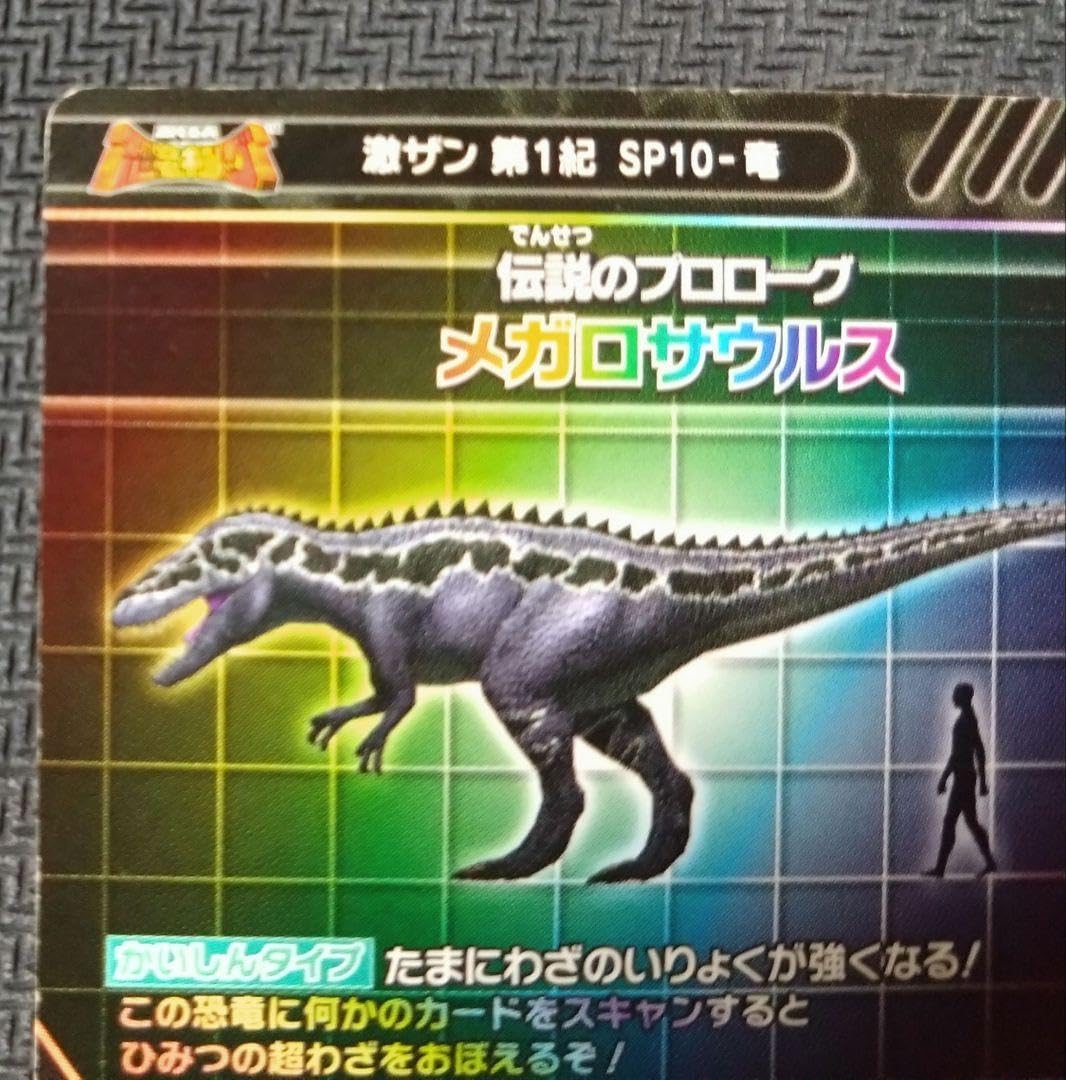 恐竜キングメガロサウルス