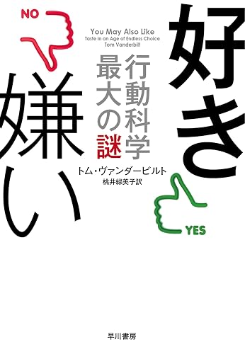 好き嫌い――行動科学最大の謎 (早川書房)