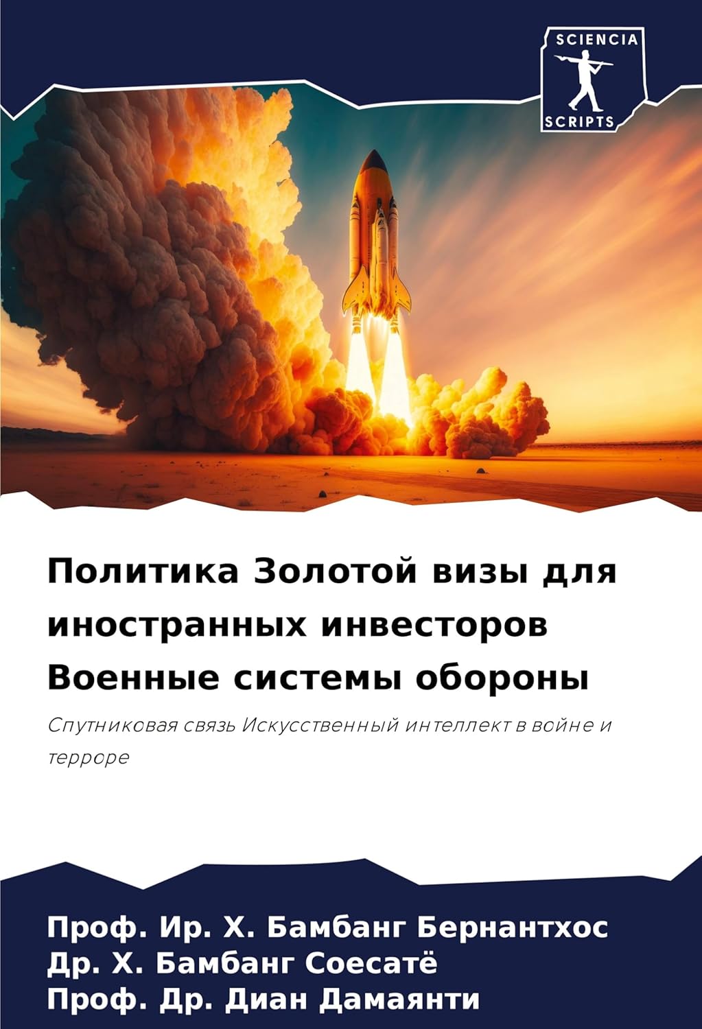 Политика Золотой визы для иностранных инвесторов Военные системы обороны: Sputnikowaq swqz' Iskusstwennyj intellekt w wojne i terrore