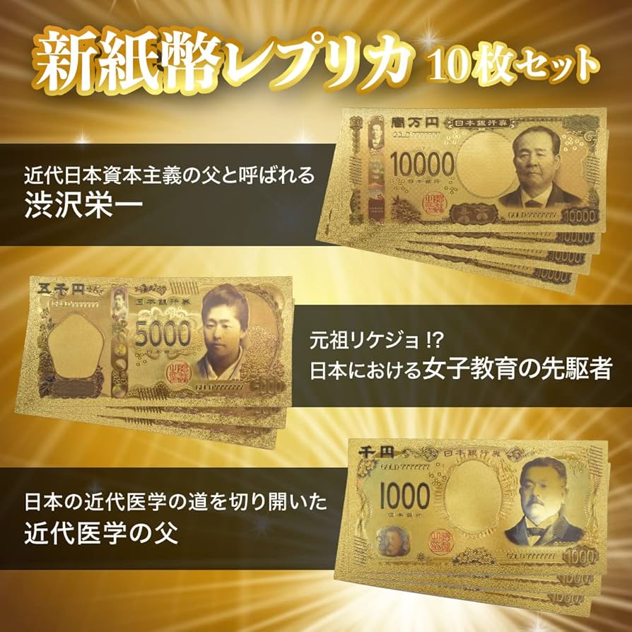 Amazon | 10枚セット (1万円4枚、5千円3枚、千円3枚） 金のお札