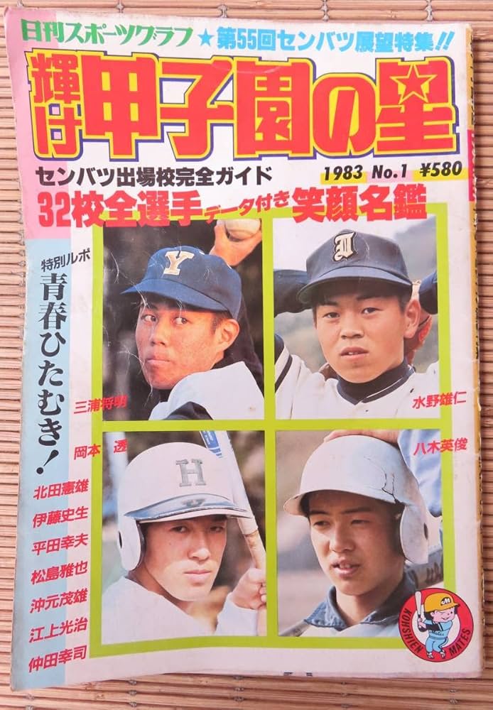 【高校野球】スポーツ毎日第26回選抜高校野球　選手名鑑（昭和29年）サンデー毎日 高校野球】スポーツ毎日第26回選抜高校野球 選手名鑑（昭和29年