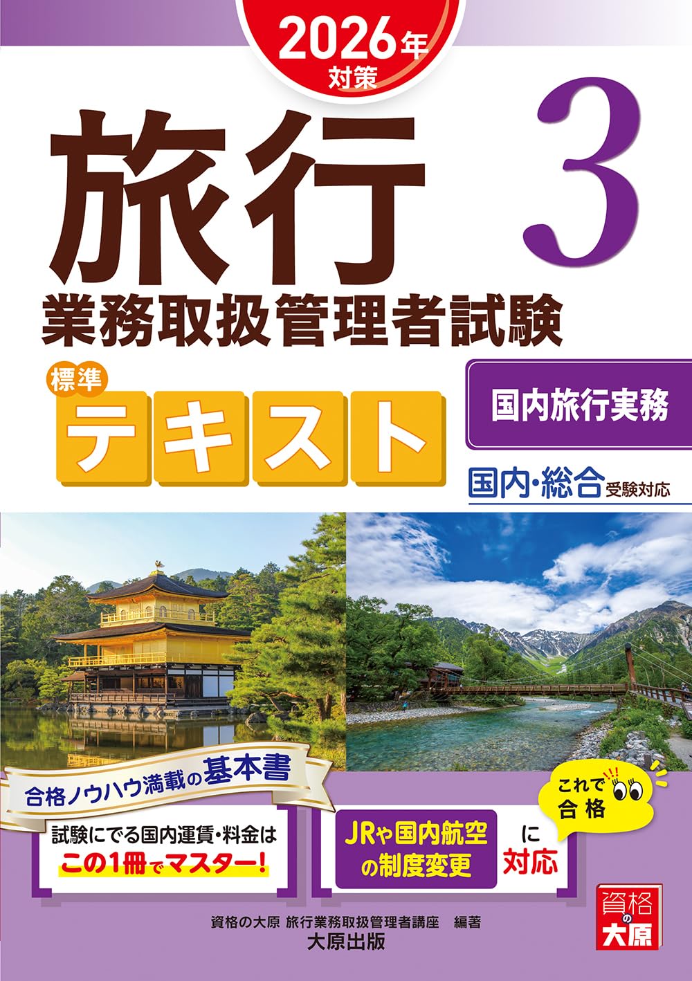 旅行業務取扱管理者試験 標準テキスト 3国内旅行実務 2026年対策