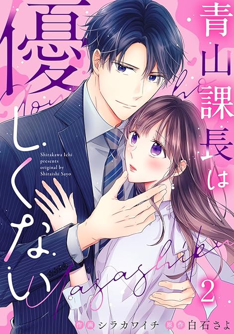 『青山課長は優しくない 2巻』の表紙イラスト 電子書籍 漫画