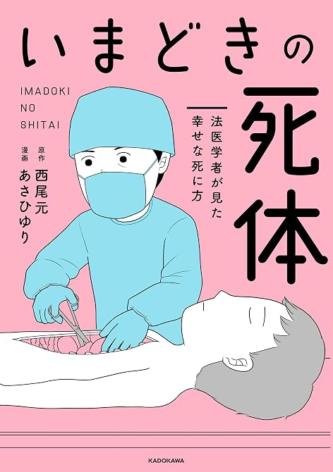 『いまどきの死体　法医学者が見た幸せな死に方』の表紙イラスト 電子書籍 漫画