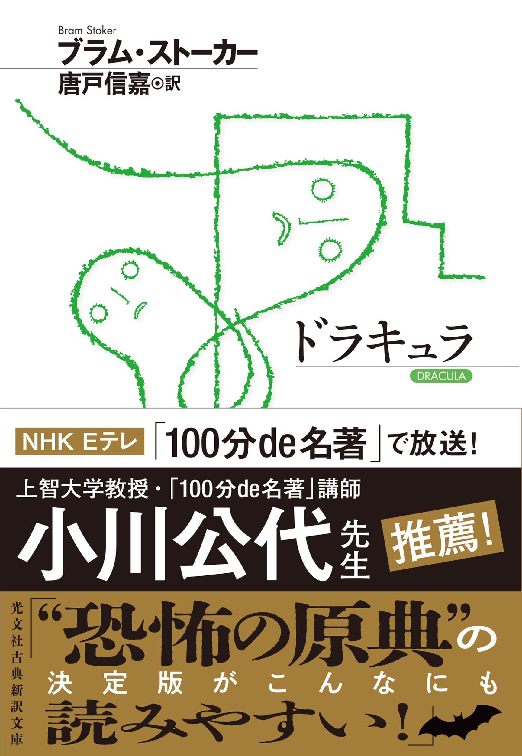 ドラキュラ (光文社古典新訳文庫 K-Aス 3-1) | ブラム・ストーカー