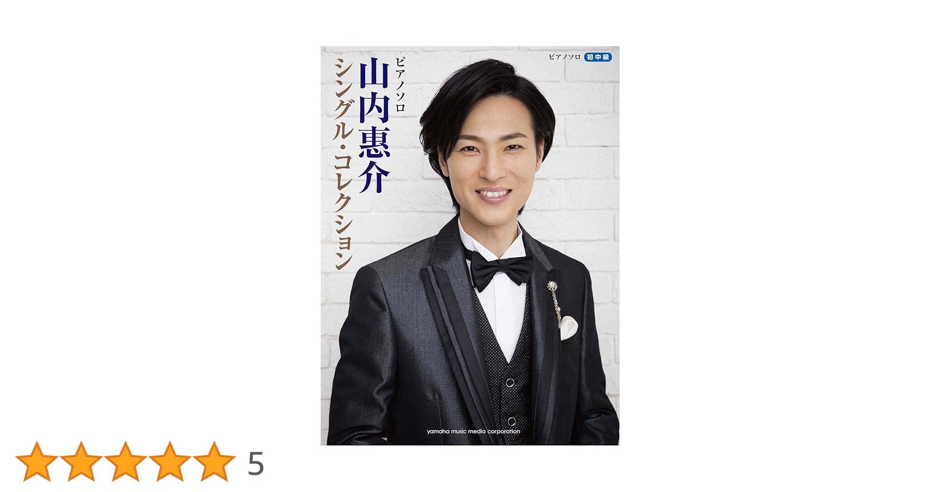 山内 惠介 シングルコレクション ピアノソロ 山内惠介 シングル・コレクション | |本 | 通販 | Amazon