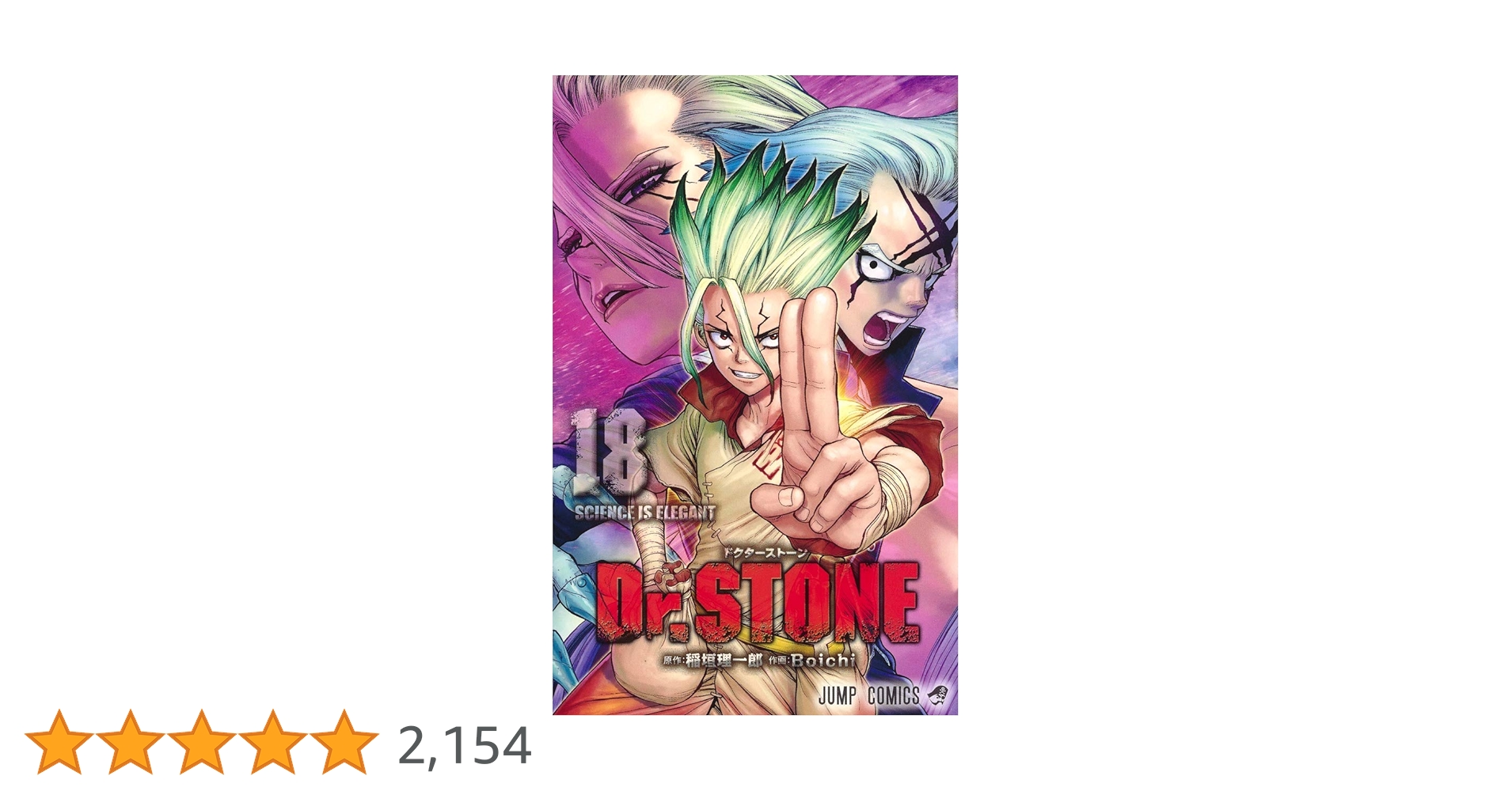 ドクターストーン　18巻除く25冊です。26巻全巻ではありません。 ドクターストーン 18巻除く25冊です。26巻全巻ではありません。