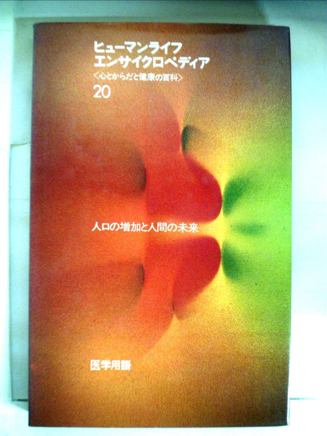 「ヒューマンライフ エンサイクロペディア」  ジョセフ・ハンドラー著 　全20巻 Amazon.co.jp: ヒューマンライフエンサイクロペディア (20) : ジョセフ