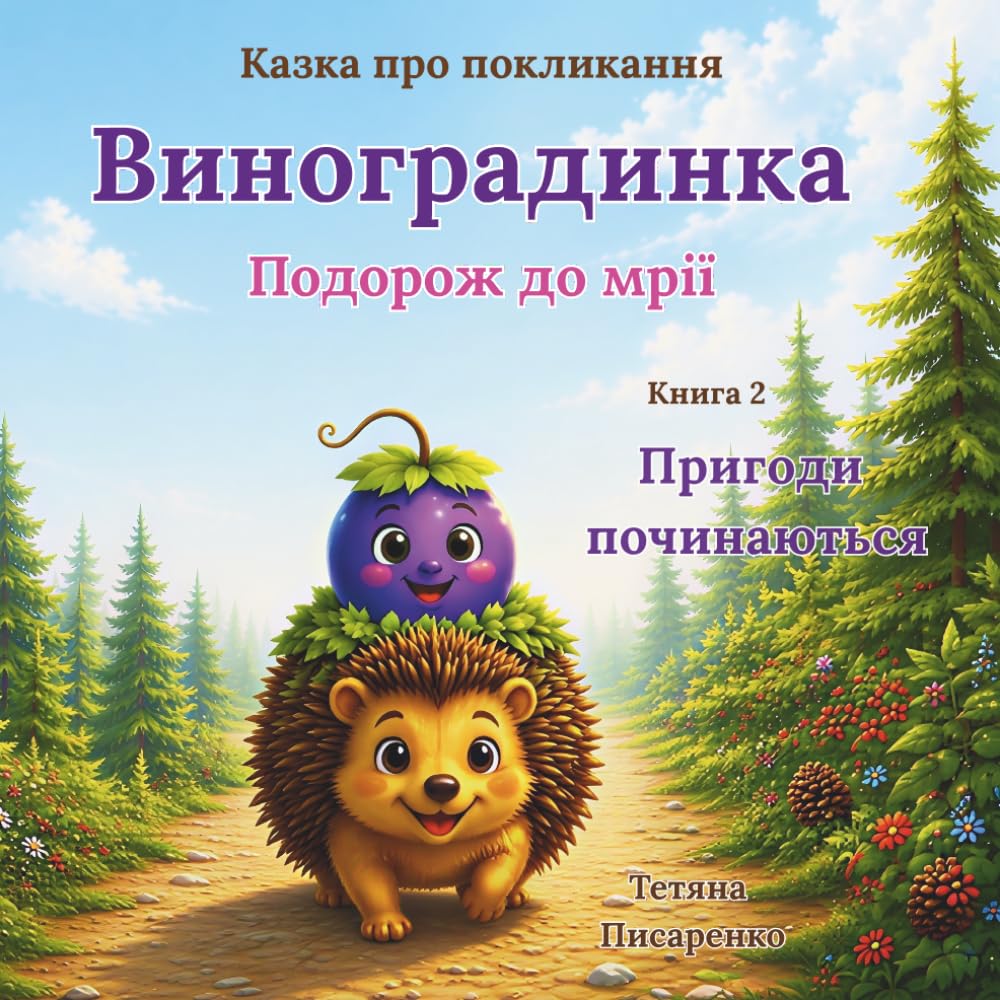 Виноградинка. Пригоди починаються: Друга книга із серії «Виноградинка. Подорож до мрії» | Ukrainian Christian Children's Story (Виноградинка. Подорож до мрії. Казка про покликання.)