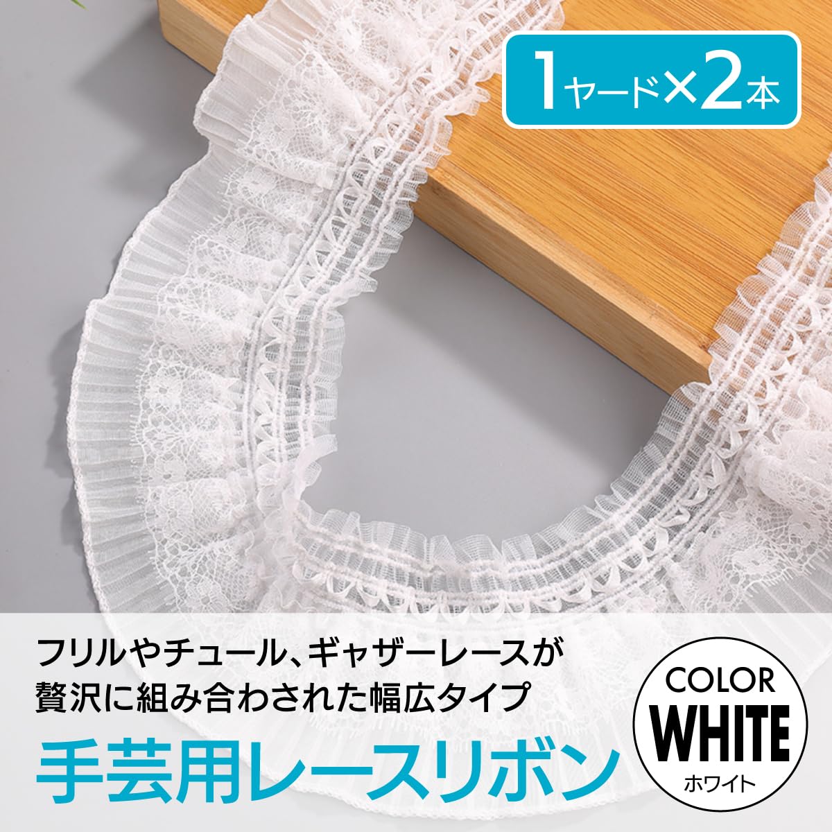 Amazon.co.jp: ENN LLC レースリボン 幅広 テープ 手芸 ギャザー