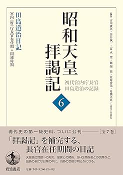 田島道治日記 宮内(府)庁長官在任期＋関連時期 (昭和天皇拝謁記