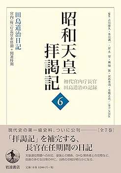 昭和天皇拝謁記 全7巻 初代宮内庁長官 田島道治の記録 昭和天皇拝謁記──初代宮内庁長官田島道治の記録」（全7巻