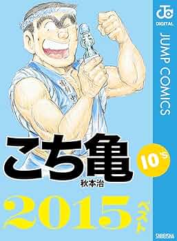こち亀 106冊セット ジャンプコミックス こち亀 106 #野球‐5 - 秋本治 | 少年ジャンプ＋