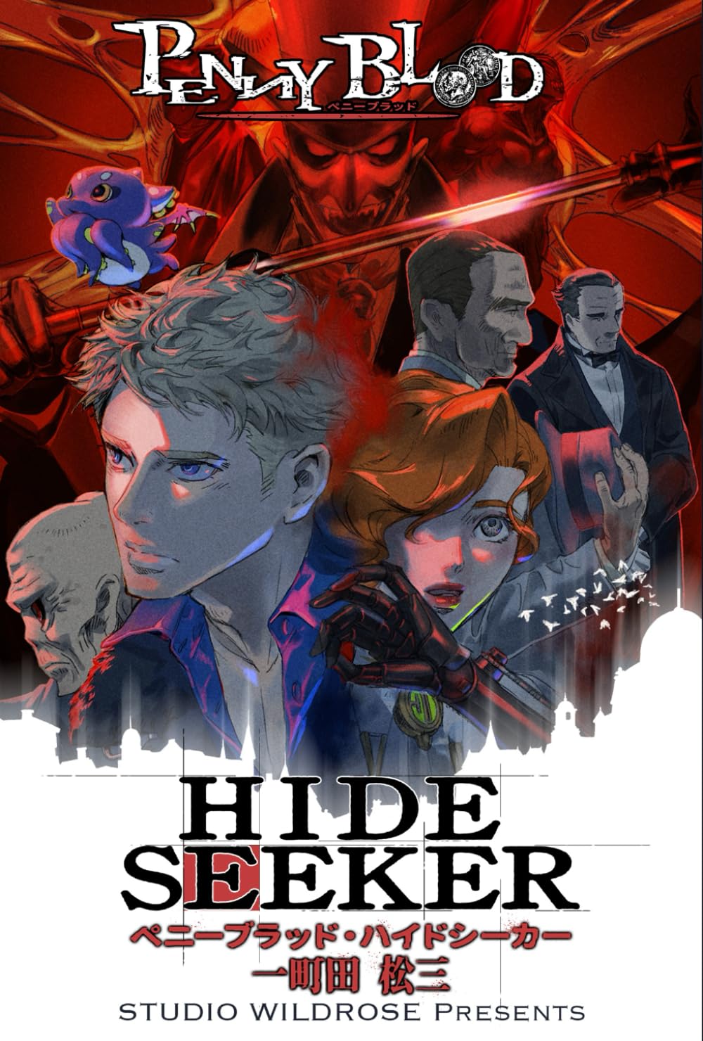 ペニーブラッド　ハイドシーカー　日本語版 (ペニーブラッド・インヘリターズストーリー)
