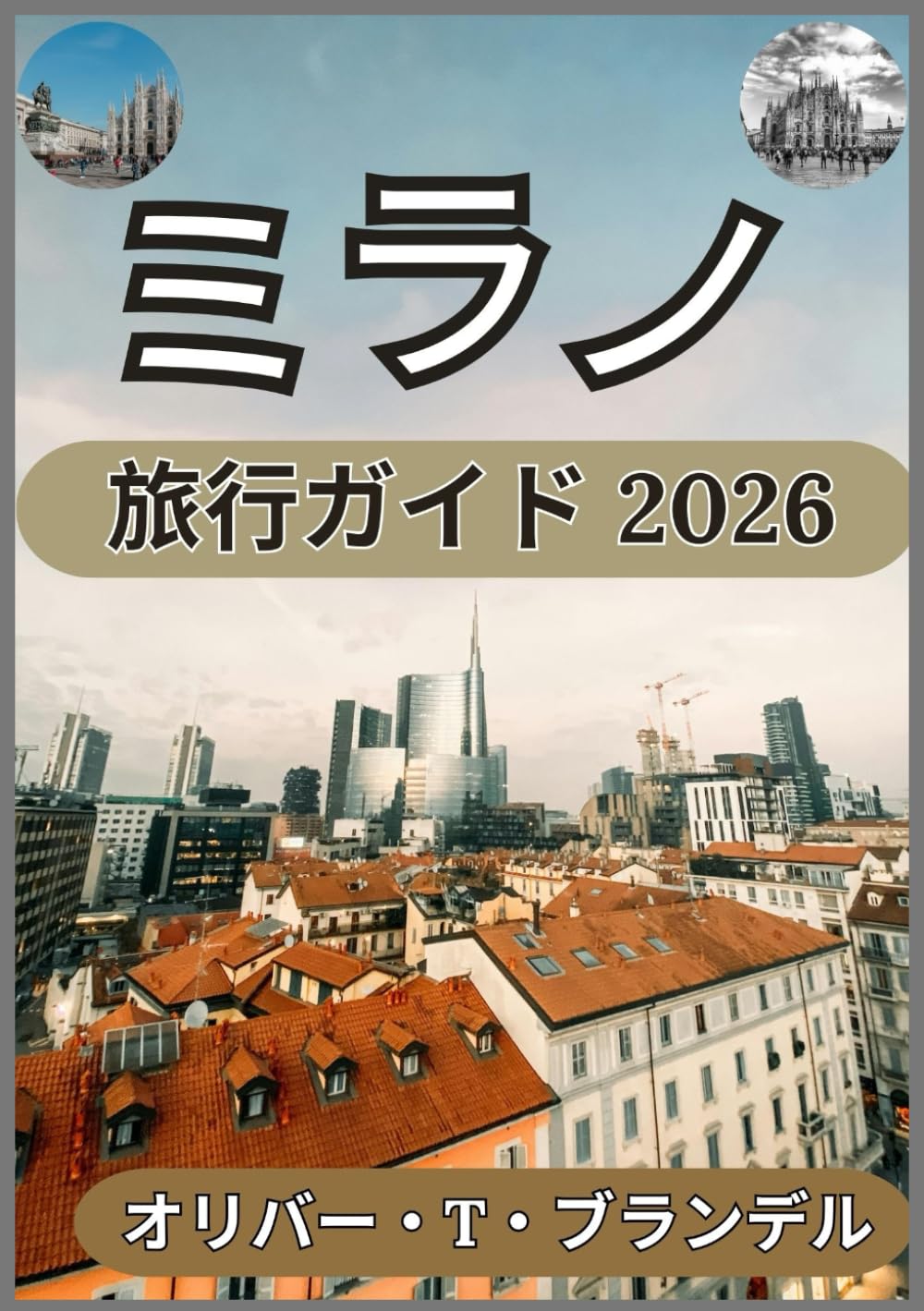 ミラノ 旅行ガイド 2026 (オリバー・T・ブランデルの世界航海ガイド)