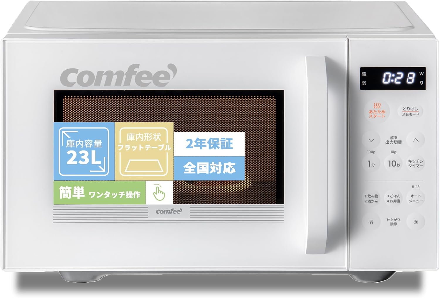 コンフィー(COMFEE’) 電子レンジ 23L フラットテーブル【2024年新モデル】 単機能 ヘルツフリー 全国対応 オートメニュー13種搭載 消音・チャイルドロック機能 液晶画面付き CMO-EMP032XFPG ホワイト