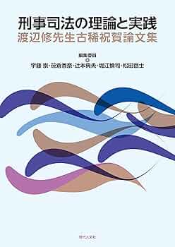 三井誠先生古稀祝賀論文集 三井誠先生古稀祝賀論文集 | 有斐閣