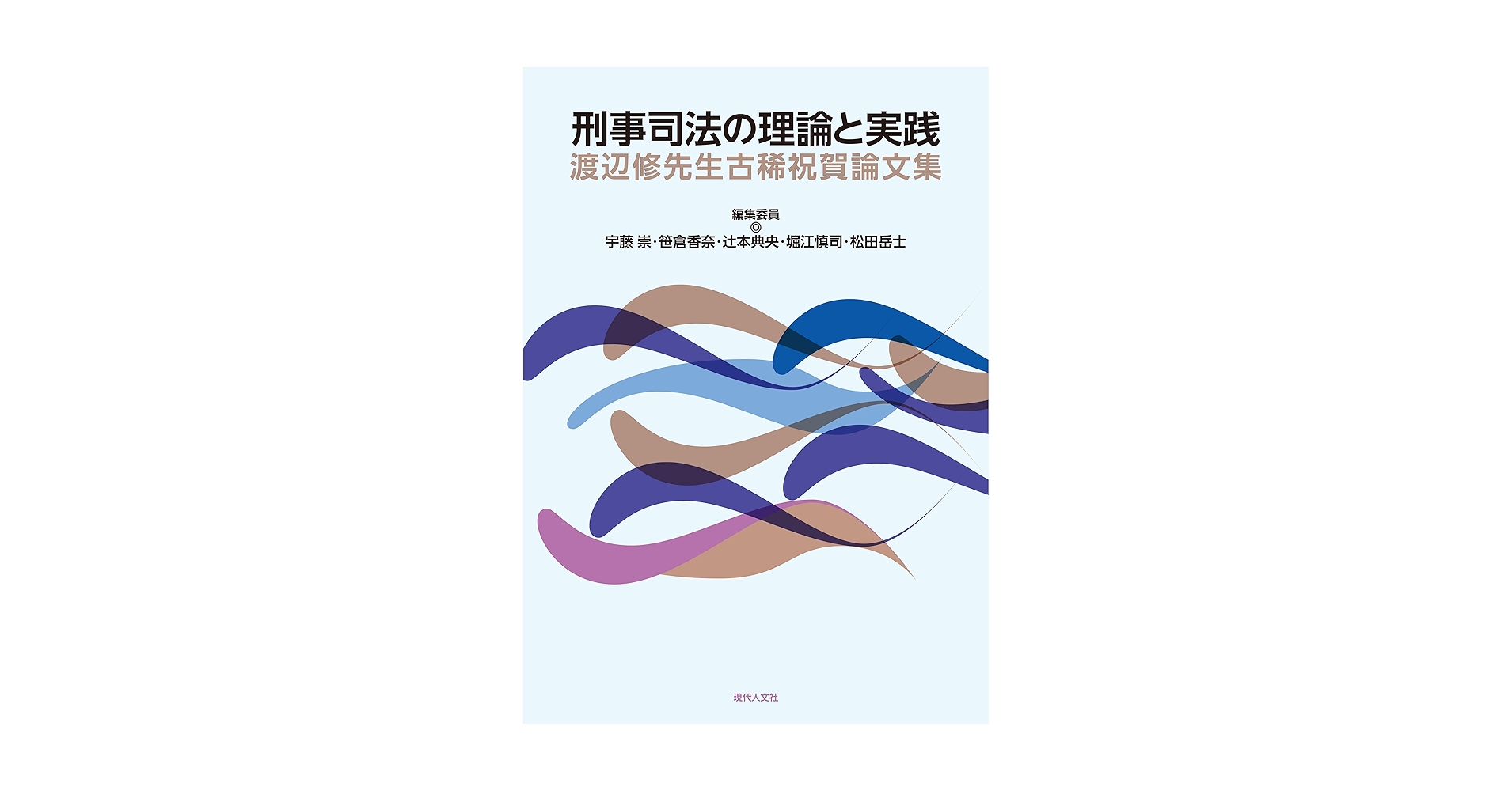 三井誠先生古稀祝賀論文集 山中敬一先生古稀祝賀論文集 上巻・下巻 2冊揃(井田良, 川口浩一