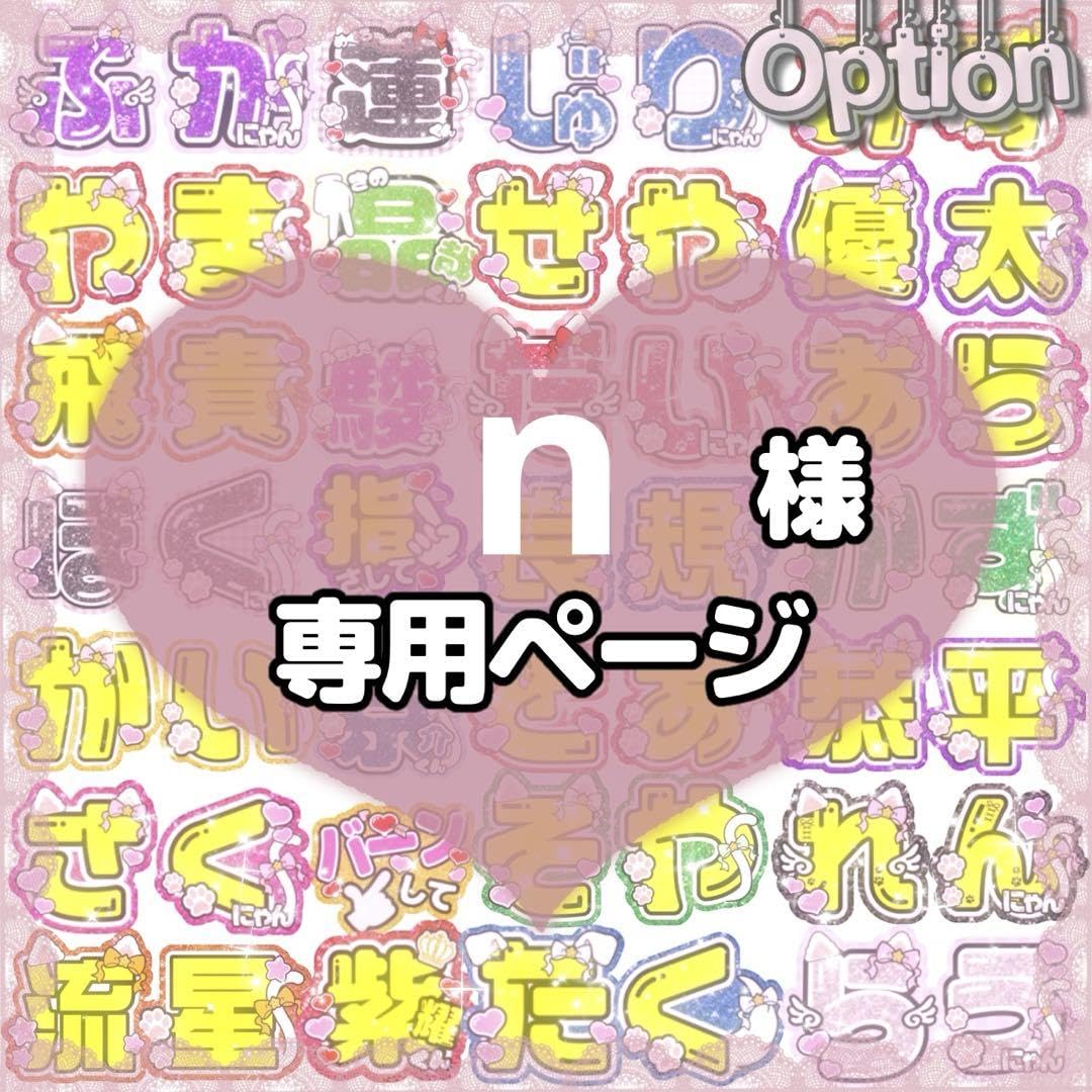 Amazon.co.jp: n 様専用厚紙補強千井野空翔⑧うちわ文字 ファンサ