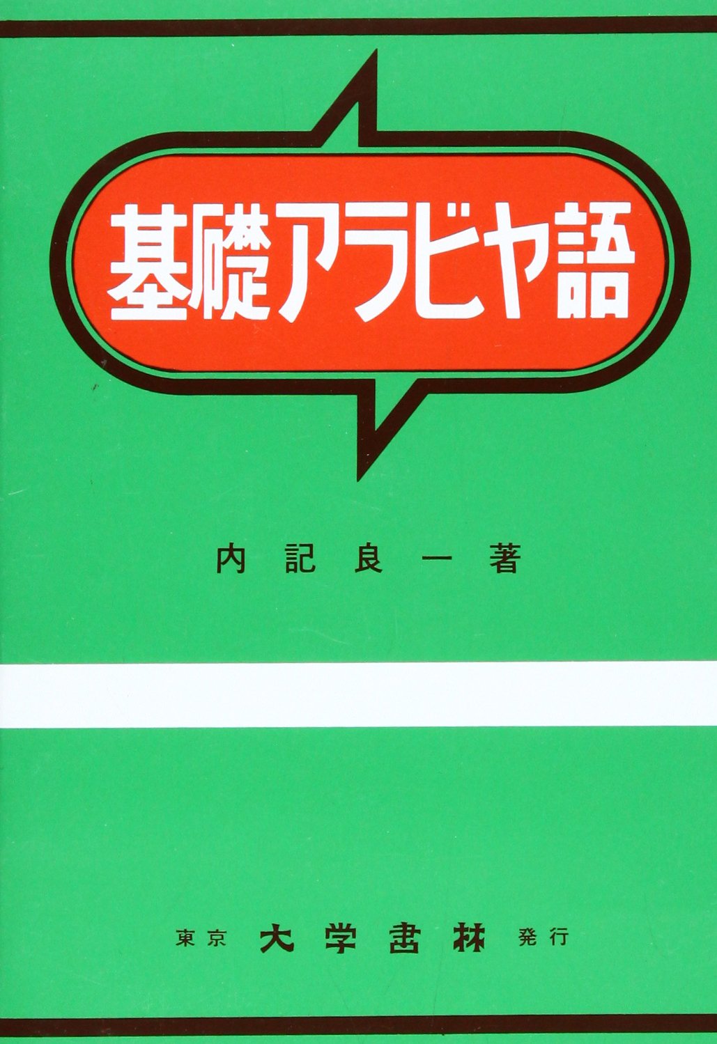 基礎アラビヤ語 