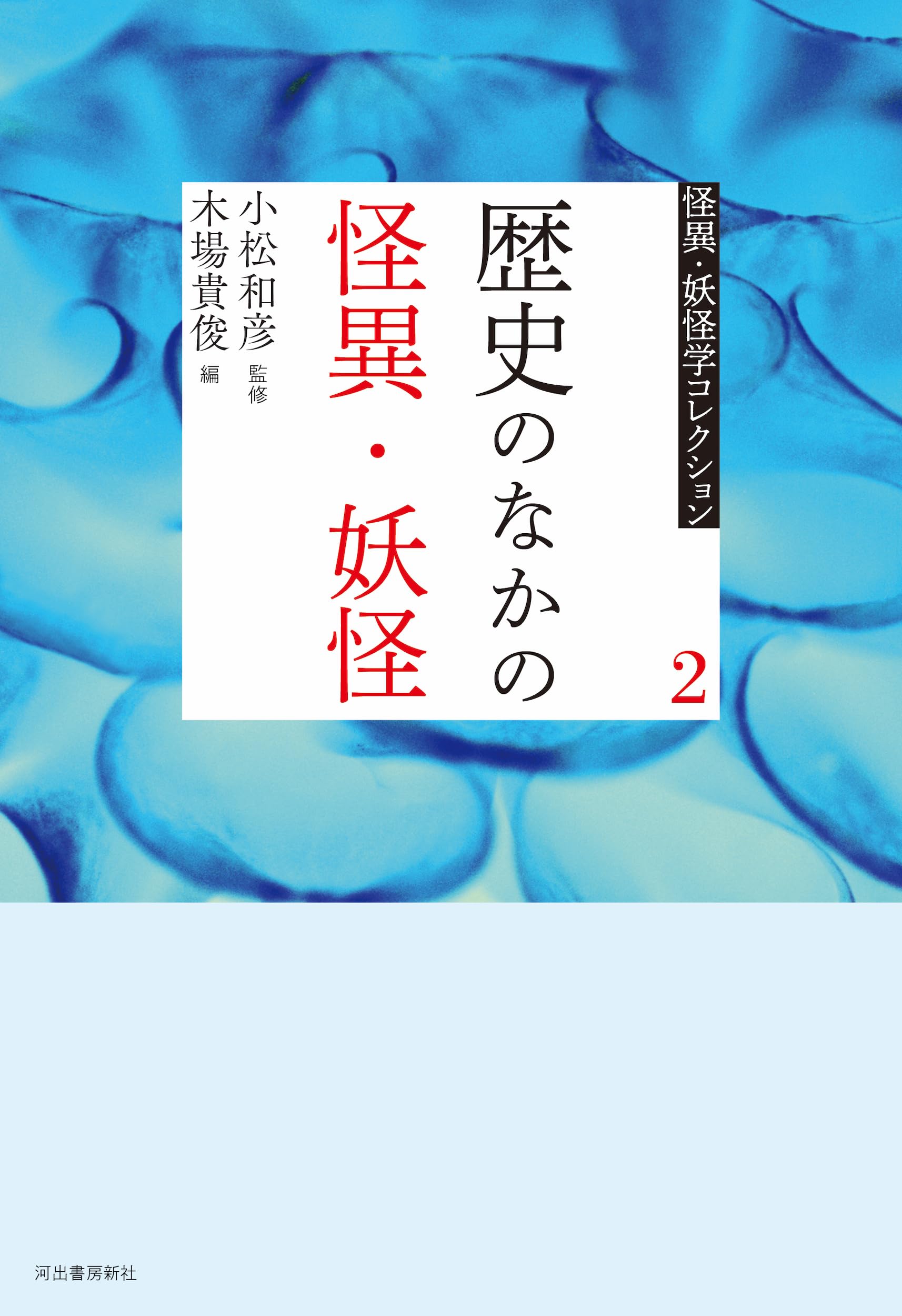 怪異・妖怪コレクション 全5巻セット 2 歴史のなかの怪異・妖怪 (怪異・妖怪学コレクション【全6巻