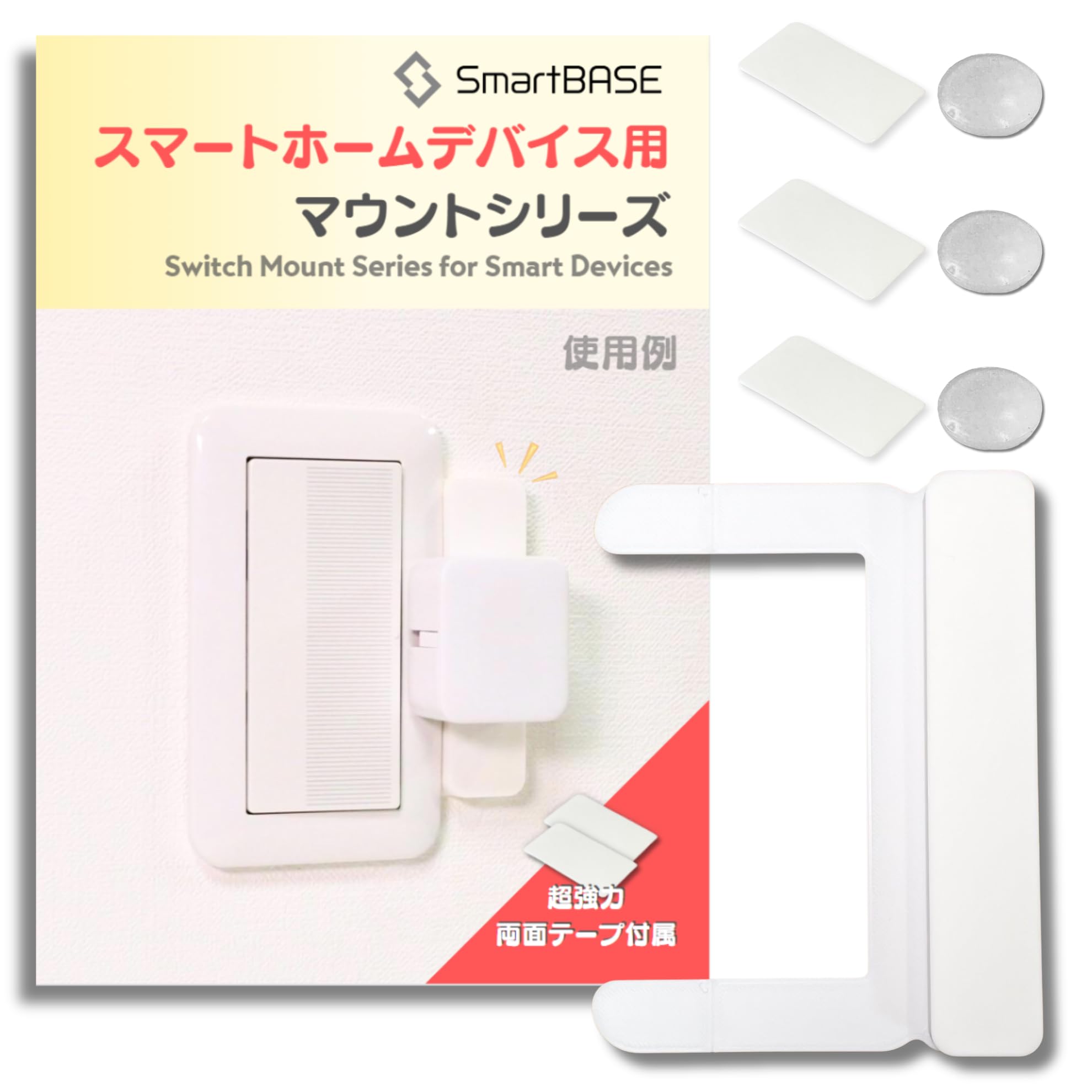 [SmartBASE] スマートホームデバイス用取付台 ドライバー一本で取付 空…