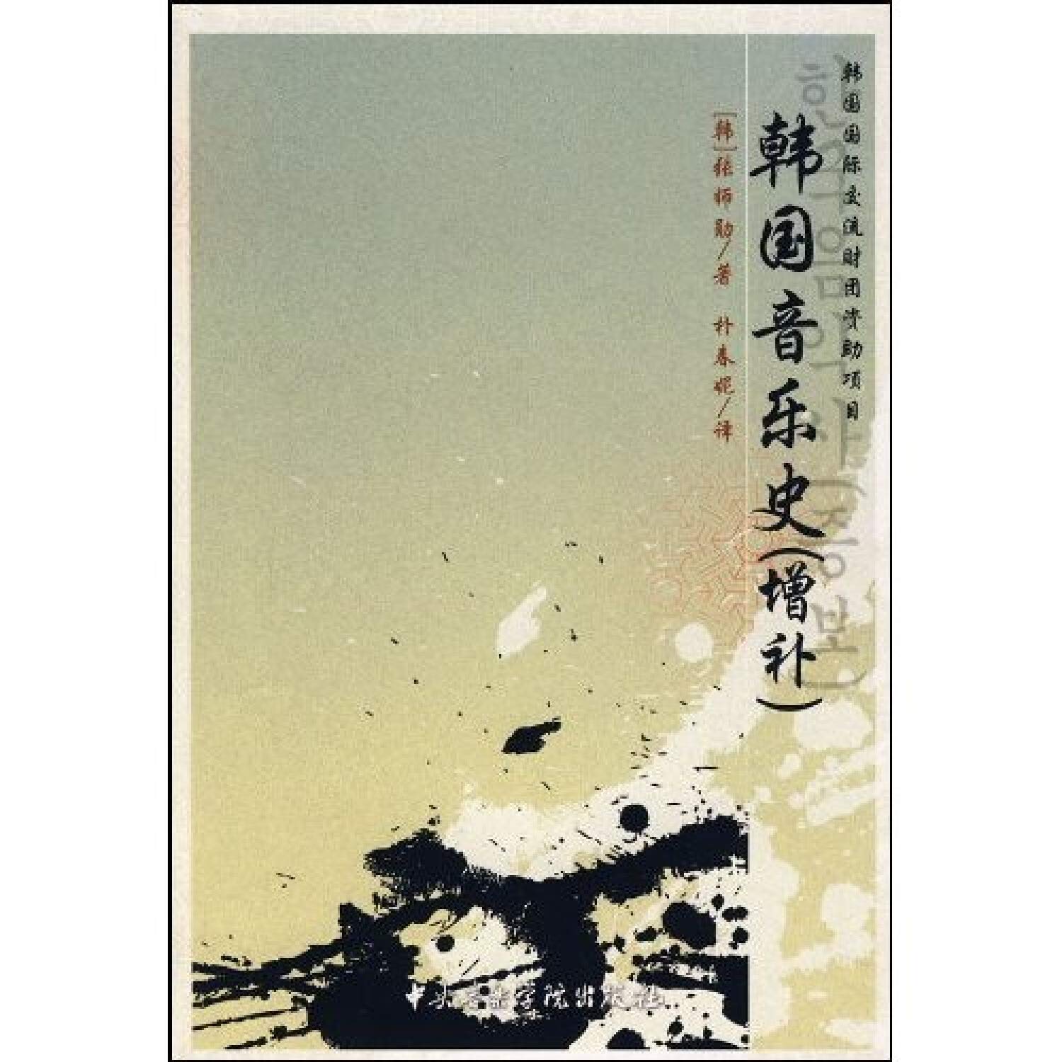 Amazon.co.jp 韩国音乐史(增补) 张师勋 Japanese Books