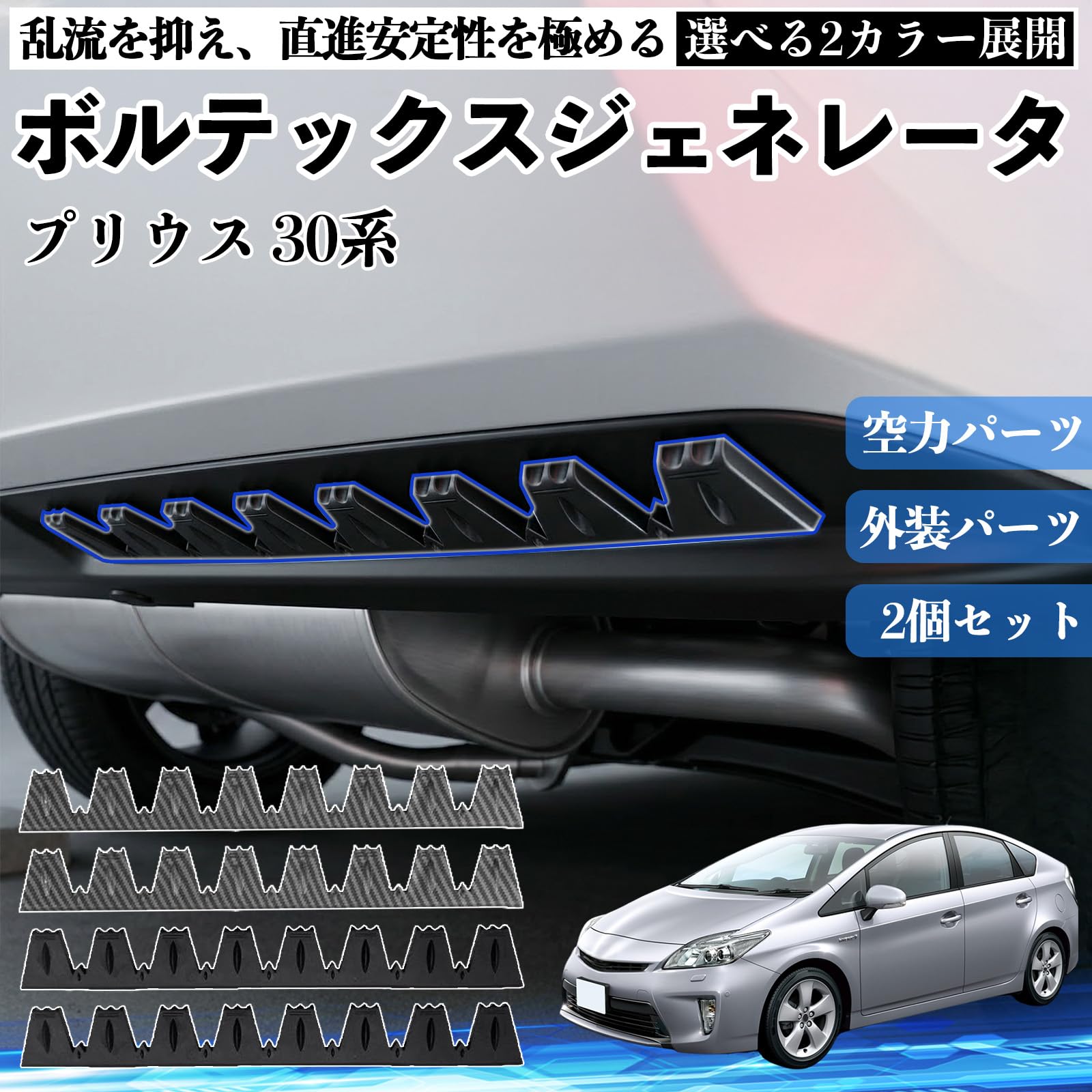 Amazon | プリウス 30系 ボルテックスジェネレータ 車用 シェブロン
