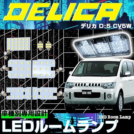 Amazon 三菱 デリカ D5 ルームランプ 3チップsmd Ledルームランプ 7点セット Ledバルブ 明るい 取付簡単 内装パーツ 専用 室内灯 車内灯 爆光 車種別専用 純正交換 加工不要 ルームランプ 車 バイク