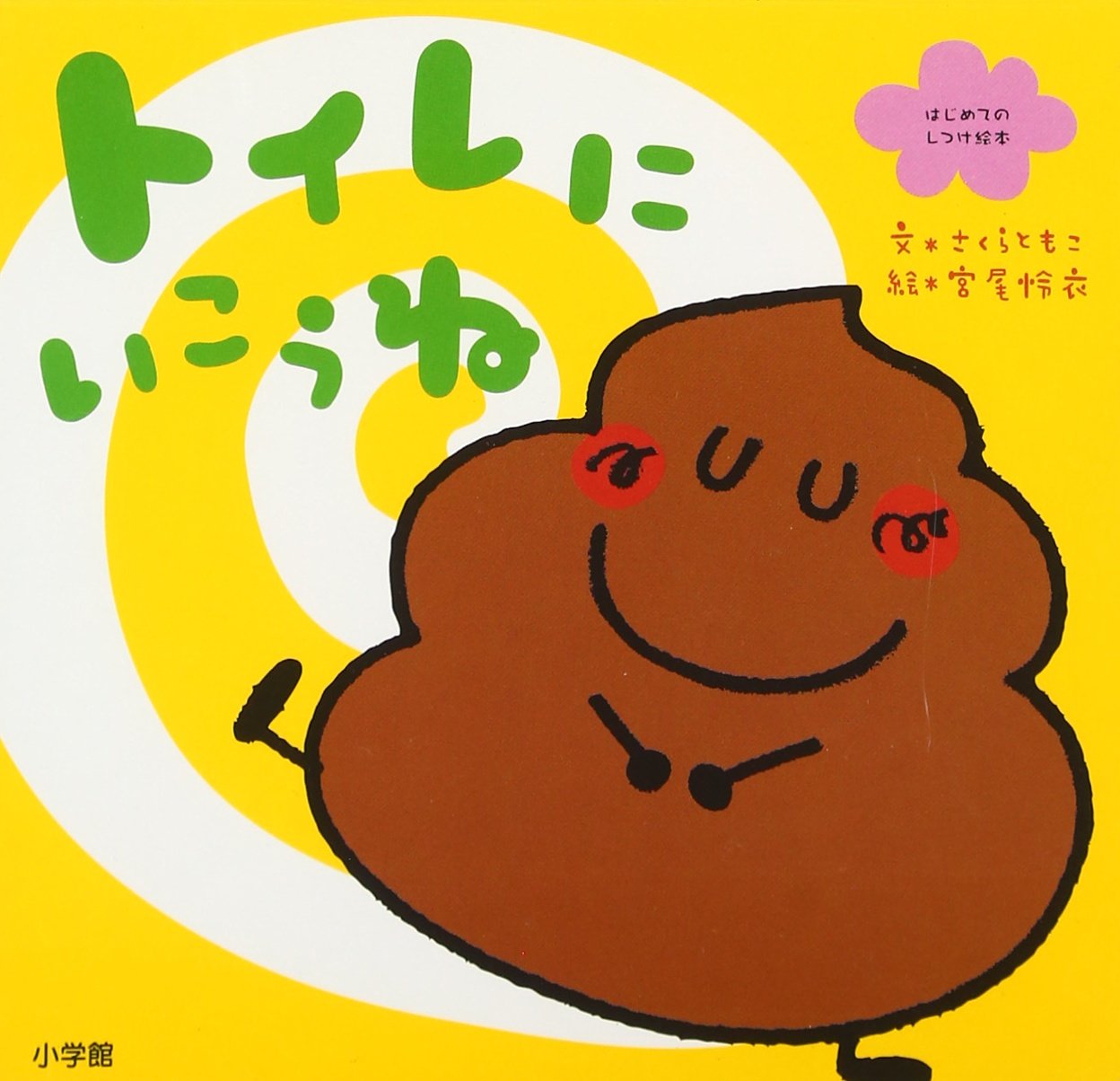 Amazon.co.jp: トイレに いこうね (はじめてのしつけ絵本) : さくら