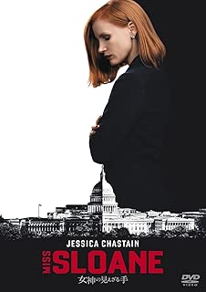 女神の見えざる手 [DVD]