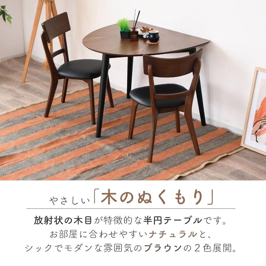 Amazon｜ダイニングテーブル ウォルナット 突板 変形 半円 3点