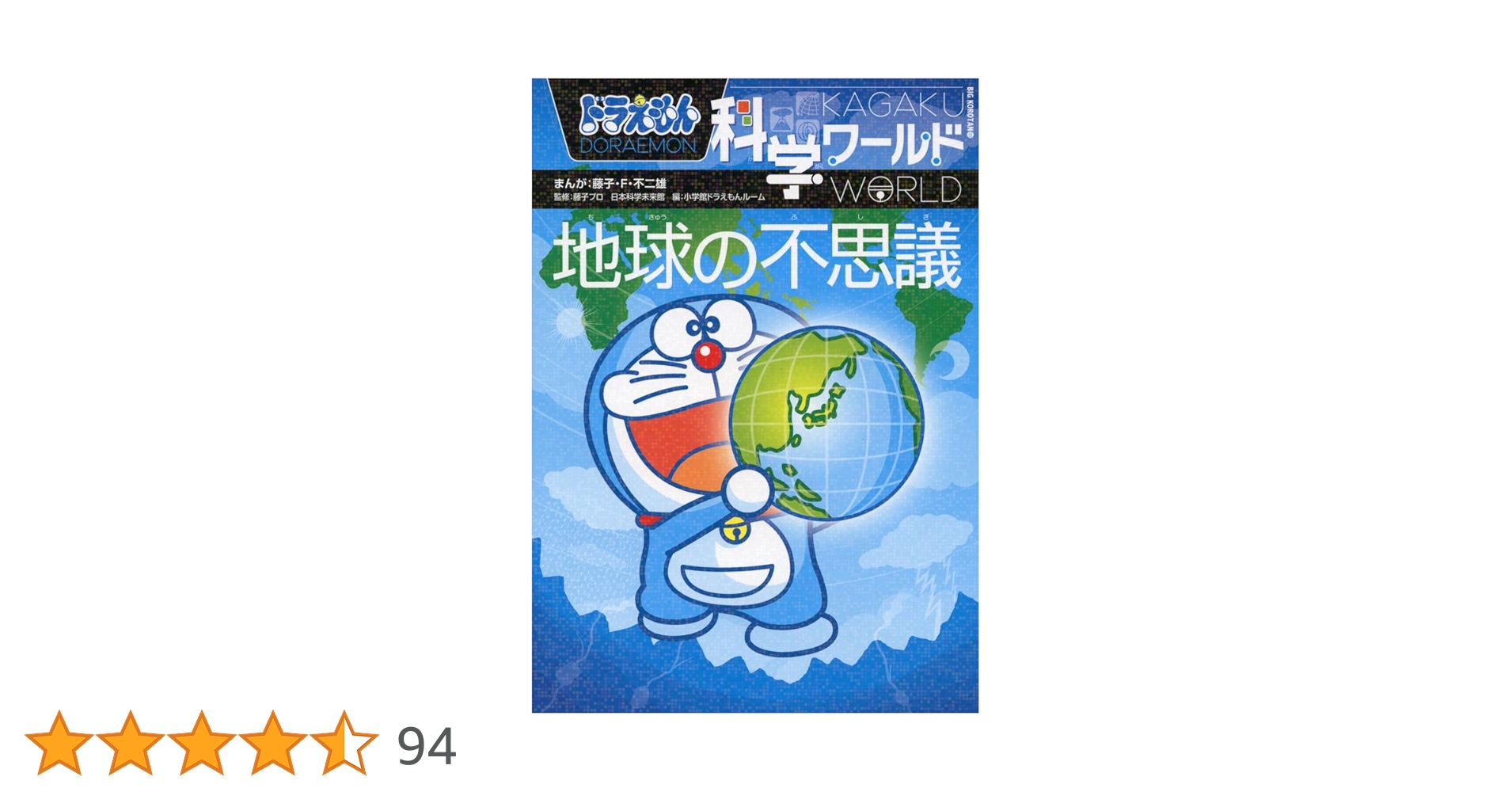 ドラえもん科学ワールド 攻略　小学館 地球の不思議　探究ワールド　社会ワールド ドラえもん科学ワールド-地球の不思議- (ビッグ・コロタン 123) | 藤子