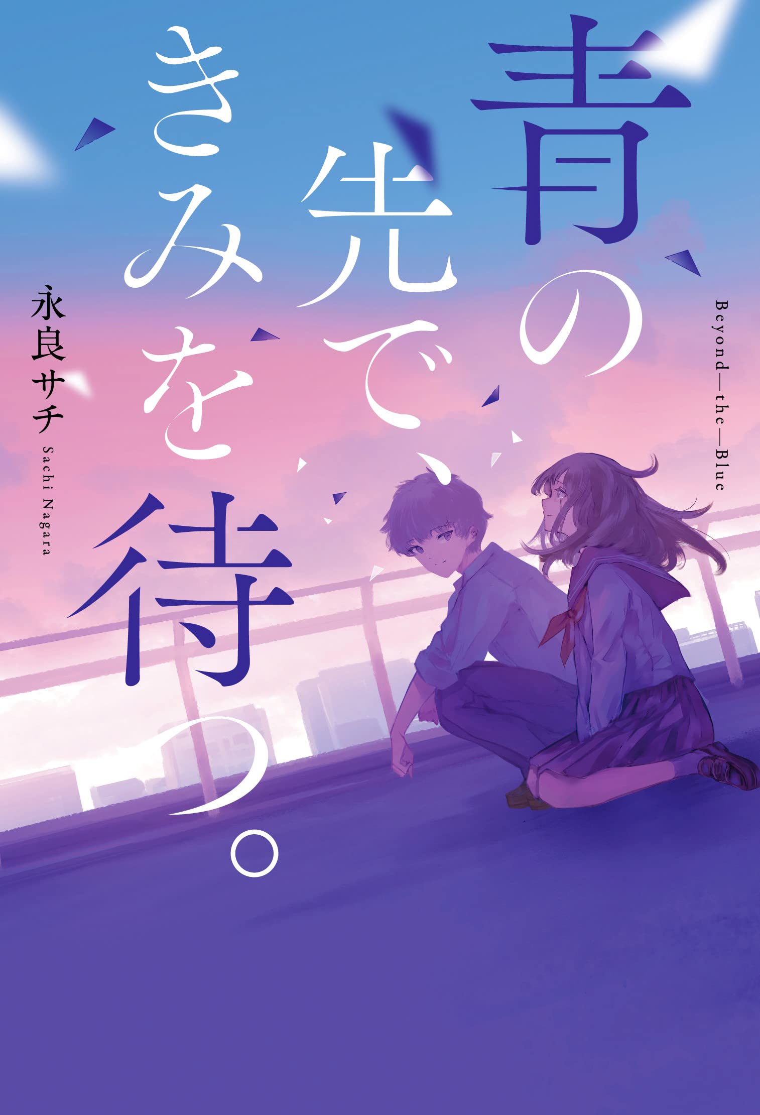 青の先で きみを待つ 永良 サチ ごろく 本 通販 Amazon 青の先で きみを待つ 永良 サチ ごろく 本 通販 Amazon