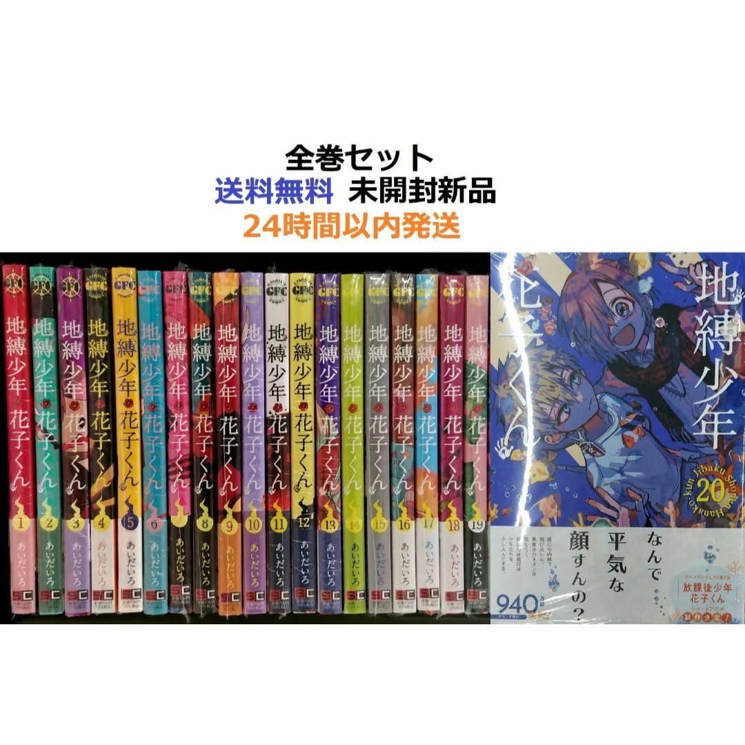 Amazon.co.jp: 全巻帯付き品 地縛少年 花子くん120全巻セット 